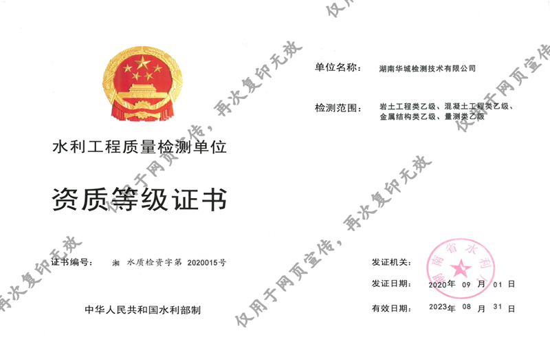 我司子公司華城檢測獲得湖南省水利廳四項乙級資質證書！