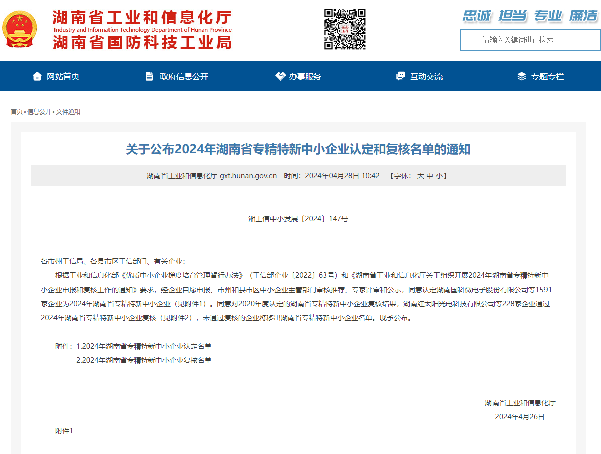 喜訊 | 集團(tuán)子公司華城檢測(cè)通過(guò)“湖南省專精特新中小企業(yè)”認(rèn)定